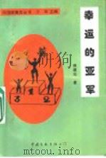 中国新寓言选 幸运的亚军 1997 PDF电子版封面 7505928976 少军主编;侯建忠著