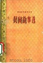 民间故事选 1959 PDF电子版封面 10097·112 青海人民出版社编辑部编