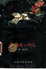 山西星的传说 1962 PDF电子版封面 10088·442 盛森整理