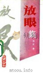 放眼集 1996 PDF电子版封面 7805543089 范信著