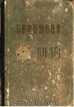 苏联电影剧本选集 1 1959 PDF电子版封面 10061·172 中国电影出版社编辑