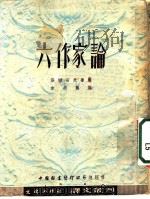 六作家论 1952 PDF电子版封面 韦丛燕辑译