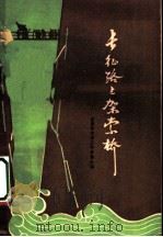长征路上架索桥 1960 PDF电子版封面 10001·338 吉林市文学工作者协会编