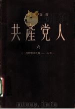共产党人 6 1940年5月-1940年6月 1959 PDF电子版封面 (法)阿拉贡(L.Aragon)著;冯俊岳译