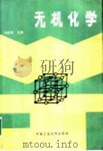 无机化学 1990 PDF电子版封面 7810203150 马祥志主编