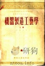 中央人民政府高等教育部推荐高等学校教材试用本 机器制造工艺学 上 1954 PDF电子版封面 卡西林著;大连工学院,哈尔滨工业大学合译