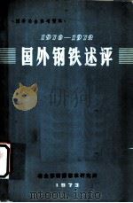 1970-1972国外钢铁述评 1973 PDF电子版封面 冶金部情报标准研究所编