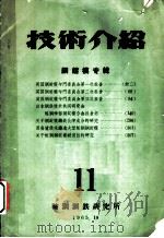 技术介绍 12 总图运输专辑 1965 PDF电子版封面 鞍钢钢铁研究所情报室编辑