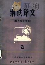 钢铁译文 氧气转炉专辑 第2期 1973 PDF电子版封面 太原钢铁公司科技处情报科编