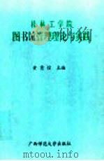 桂林工学院图书馆管理理论与实践 1984年-1996年 1997 PDF电子版封面 756332397X 黄意信主编