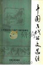 中国古代公文选注 1988.06 PDF电子版封面 7311000114 胡开度主编