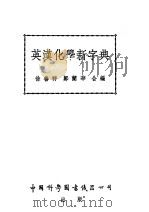 英汉化学新字典 1952 PDF电子版封面 徐善祥,郑兰华合编