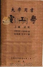 电工学 上编 直流 1944 PDF电子版封面 CHESTER L. DAWES著;毛启爽 王天一译