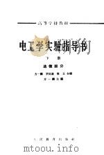 电工学实验指导书 下 1964 PDF电子版封面 K15010·1095 方一麟,罗廷璇,殷立合编;方一麟主编