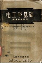 电工学基础 机库乘务员用 1959 PDF电子版封面 15043·883 (苏)左罗豪维奇,А.Е.,(苏)克雷洛夫,С.К.著;冯韵