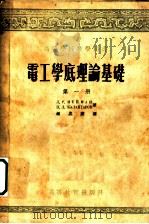 电工学底理论基础 第1册 1955 PDF电子版封面 л.р.нЕйАн ц.л.кАнтAPOB著;钟兆琥译