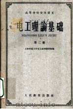 电工理论基础 第2册 交流电路理论 1961 PDF电子版封面 15010·1048 上海交通大学电工原理教研组编