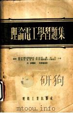 理论电工学习题集 1954 PDF电子版封面 (苏)康士唐奇诺夫(В.И.Константиннов)等著