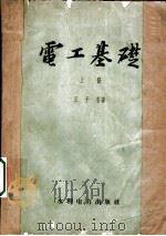 电工基础 上 1959 PDF电子版封面 王子香著