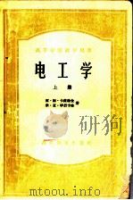 电工学 上 1953 PDF电子版封面 15010·863 亚·谢·卡萨特金,米·亚·毕烈卡林著