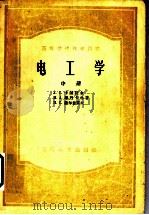 电工学 中 1953 PDF电子版封面 A.C.卡萨脱金 M.A.轼?烈卡林著;п.C.谢尔盖业夫著