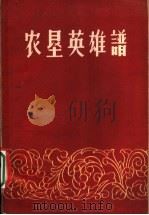 农垦英雄谱 第1卷 1960 PDF电子版封面 10149·04 农垦出版社编