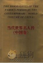 当代世界名人传 中国卷 1995 PDF电子版封面 7538707824 何建明主编