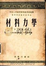 材料力学 下 第1分册 1953 PDF电子版封面 H.M.ВЕляев著;王光远等译