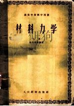 材料力学 上 1957 PDF电子版封面 15010·567 杜庆华等编著