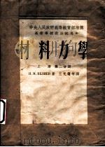材料力学 上 第2分册 1953 PDF电子版封面 H.M.别辽耶夫著;王光运等译