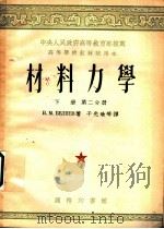 材料力学 下 第2分册 1953 PDF电子版封面 H.M.ВЕляев著;干光瑜等译