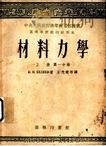 材料力学 上 第1分册 1953 PDF电子版封面 H.M.ВЕляев著;王光远等译