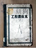 工程书教本 1951 PDF电子版封面 戈吉克著;张世钧等译