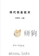现代信息技术 1997 PDF电子版封面 7801321758 屈景富主编