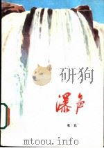 瀑声 1976 PDF电子版封面 10111·1069 韦丘著
