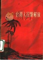 台湾人民盼解放 1954 PDF电子版封面 三川等著