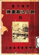绘书鲁迅小说  4（1950 PDF版）