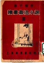 绘书鲁迅小说  3（1950 PDF版）