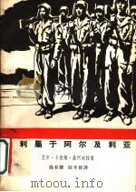 胜利属于阿尔及利亚 1963 PDF电子版封面 10020·1648 (阿尔及利亚)萨阿达拉,A.A.(Saadallah,A.A