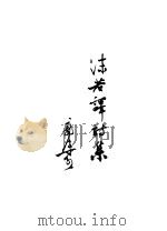 沫若译诗集 1957 PDF电子版封面 郭沫若翻译