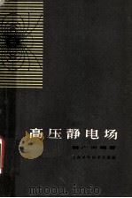 高压静电场 1962 PDF电子版封面 13119·481 解广润编著