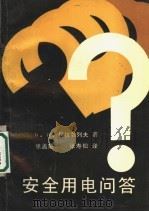 安全用电问答 1992 PDF电子版封面 750241021X (苏)科拉勃列夫著;张盖楚,李建熙译