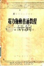 电力施动普通教程 1955 PDF电子版封面 M.г.奇里金著;钟士模 萧运川译
