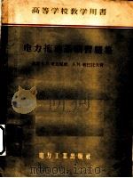 电力拖动基础习题集 1956 PDF电子版封面 150356·410 (苏)库瓦耶娃(А.Л.Куваева),(苏)利巴托夫(Д