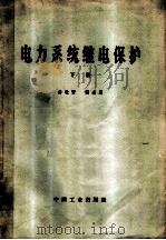 电力系统继电保护 下 1965 PDF电子版封面 15165·4050 许敬贤,张道民著