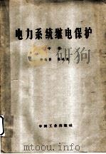 电力系统继电保护 中 1964 PDF电子版封面 15165·3171 许敬贤,张道民著