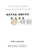 低压开关盘、板维护保管技术规程 试行 1964 PDF电子版封面 15165·3405(冶金550) 冶金工业部制订