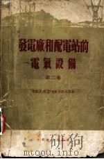 发电厂和配电站的电气设备 第2卷 1955 PDF电子版封面 15143·171 (苏联)л.н.巴普季丹诺夫 B.и.塔腊索夫合著;陈以鸿译