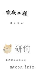 电厂工程 1951 PDF电子版封面 寿俊良编