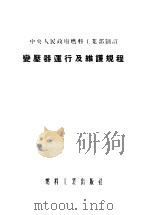 变压器运行及维护规程   1954  PDF电子版封面    中央人民政府燃料工业部制订 